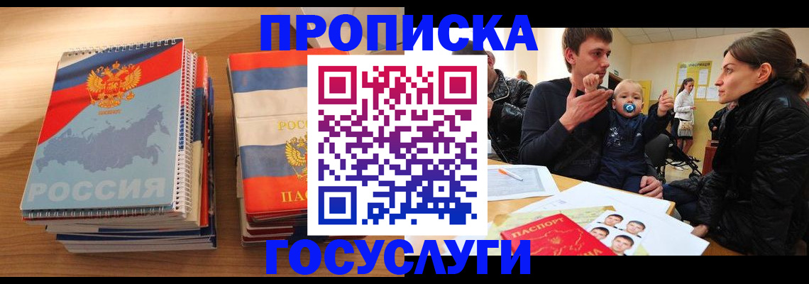 прописка в Поворино